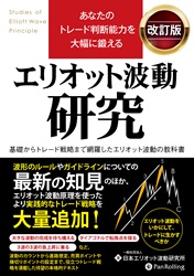 あなたのトレード判断能力を大幅に鍛えるエリオット波動研究 改訂版