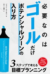 必要なのはゴールだけ ポテンシャルゾーンの入り方